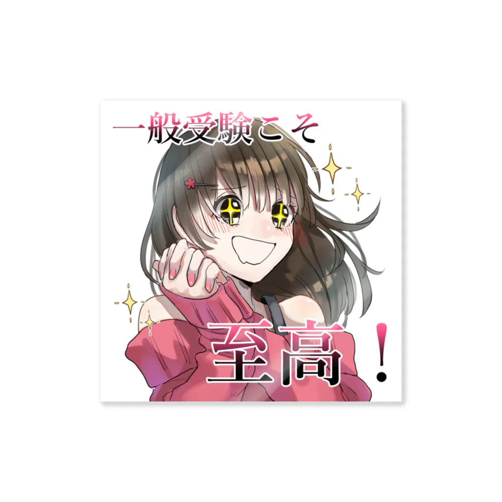 受総研(じゅそうけん)の一般受験こそ至高シリーズ Sticker