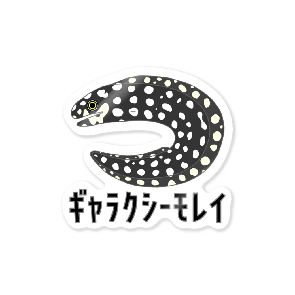 街のいろどりのギャラクシーモレイ Sticker