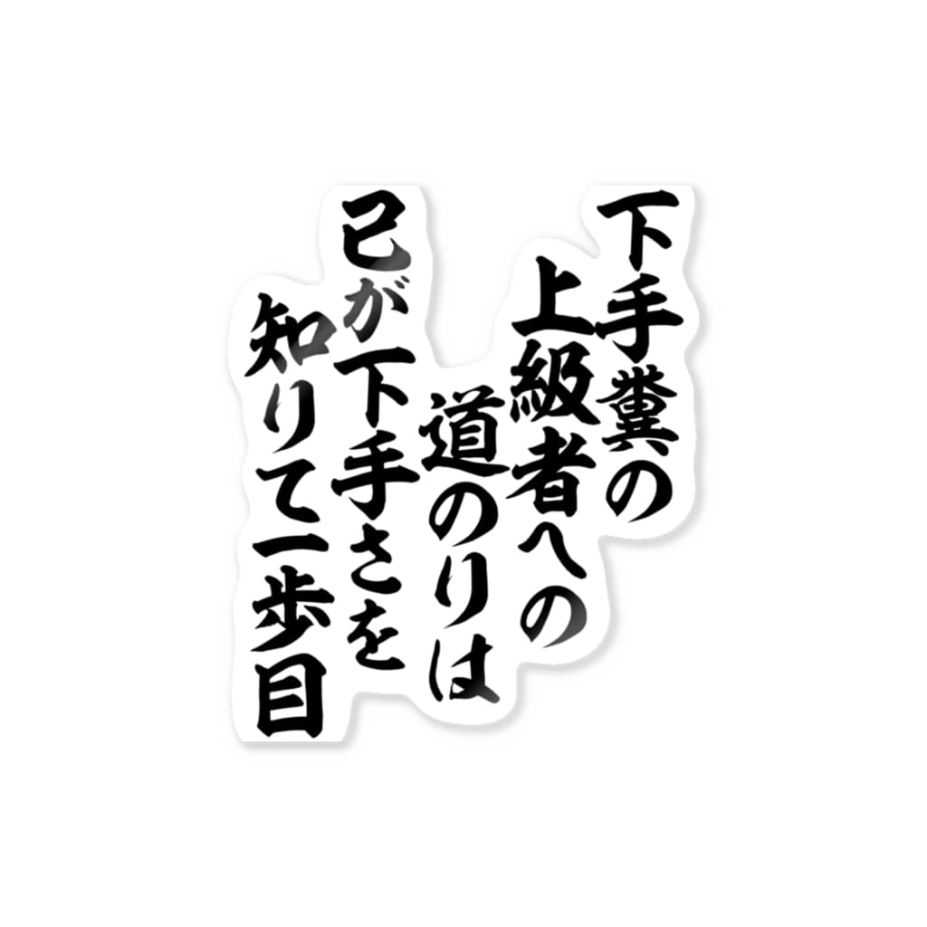 下手糞の 上級者への 道のりは 己が下手さを 知りて一歩目 Sticker By 筆文字 漢字 漫画 アニメの名言 ジャパカジ Japakaji Japakaji Suzuri