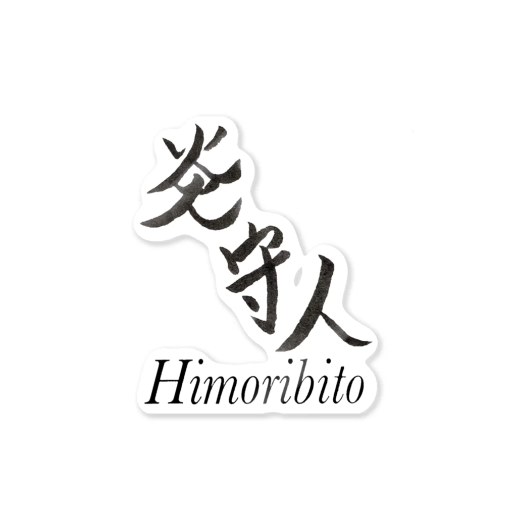 gina_leatherの炎守人ーHimoribitoーシリーズ Sticker