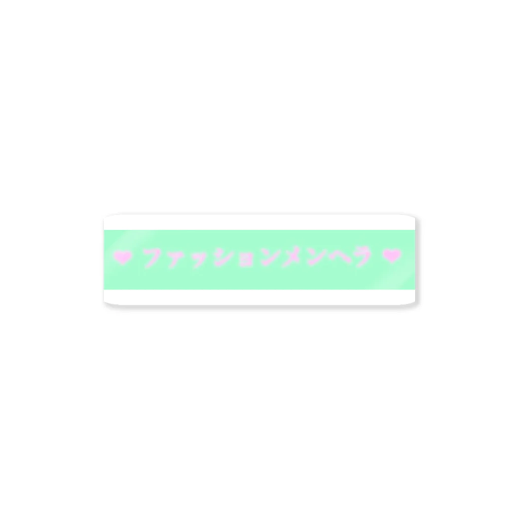 ファッションメンヘラちゃんのファッションメンヘラ Sticker