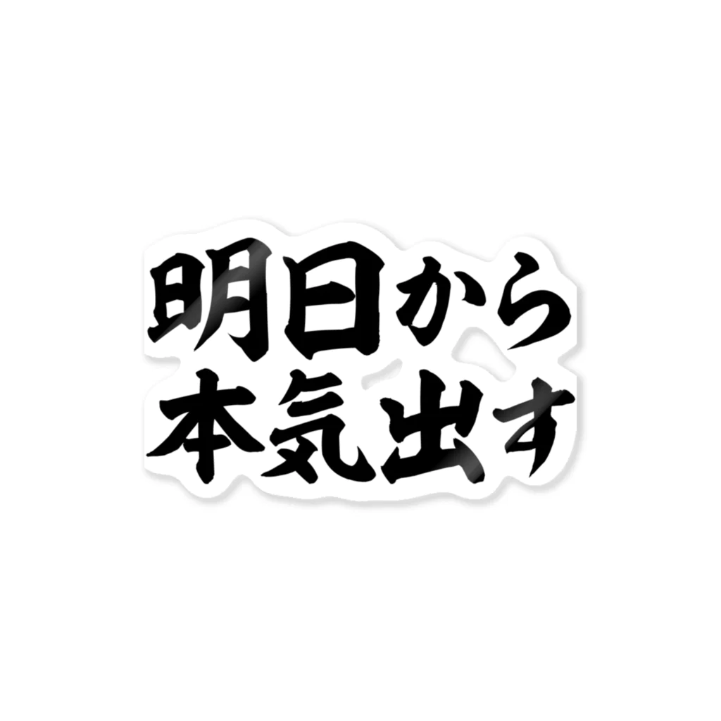 明日から本気出す ステッカー トップ