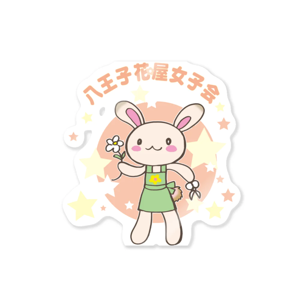 小杉あや★杉本綾子の八王子花屋女子会 Sticker