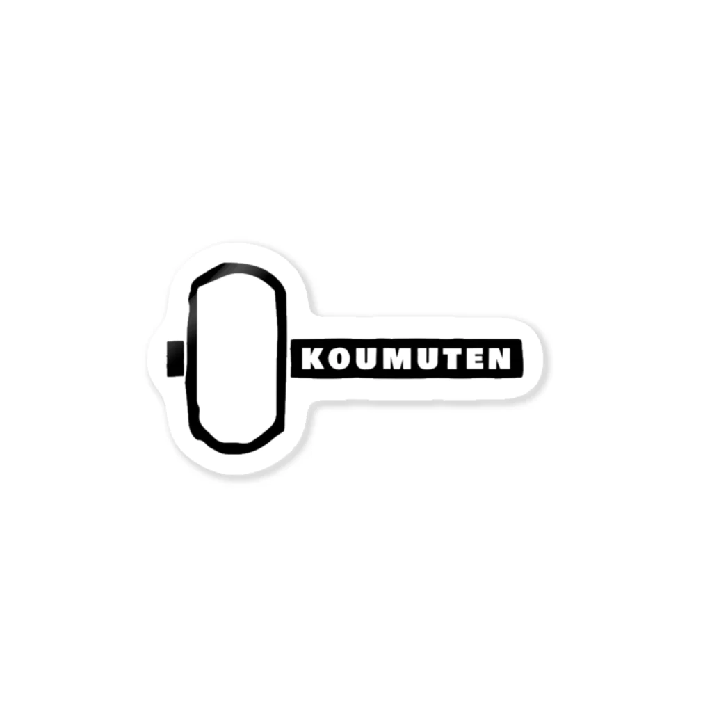 新鮮なたまご ハイジ工務店のKOUMUTENグッズ Sticker