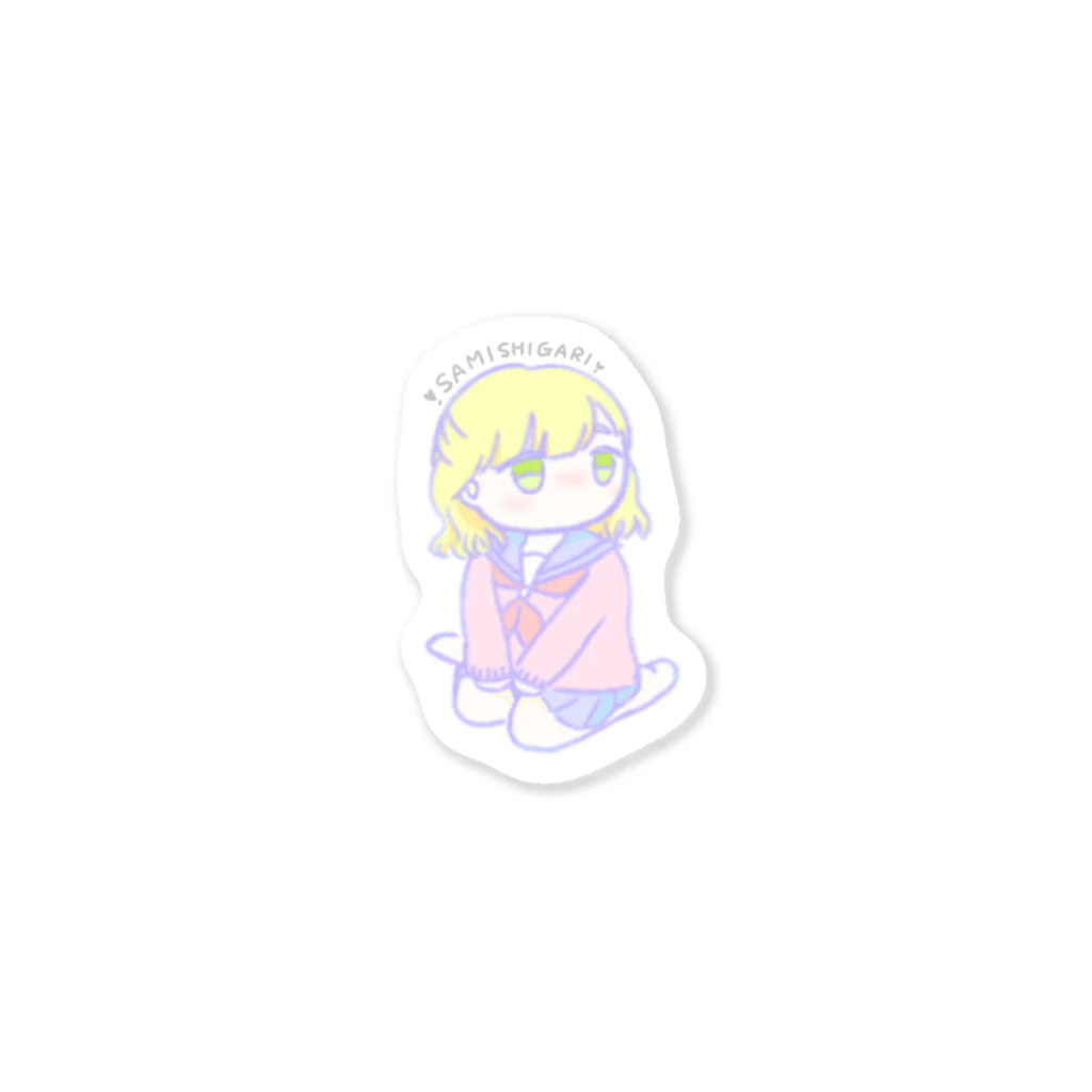 ゆるめ〜のさみしがりちゃん Sticker