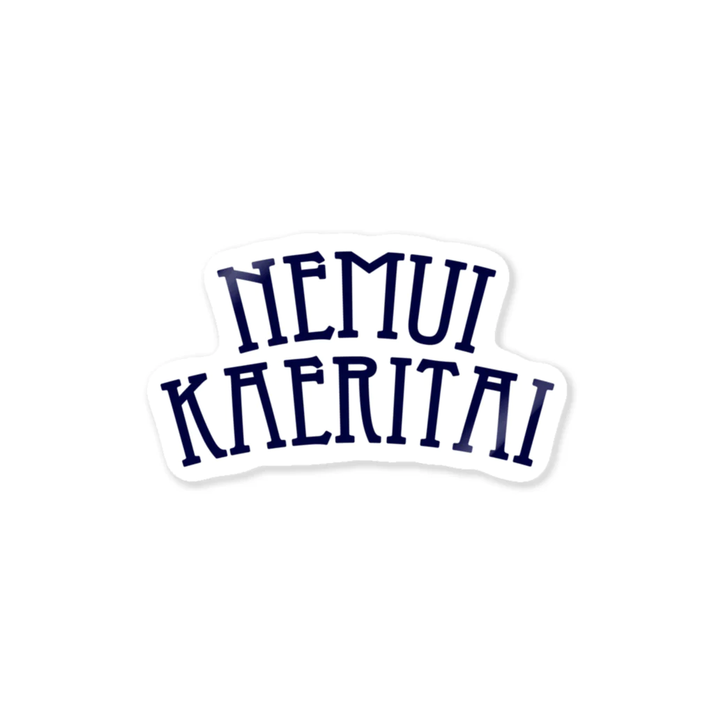 akamonoのNEMUI KAERITAI ステッカー