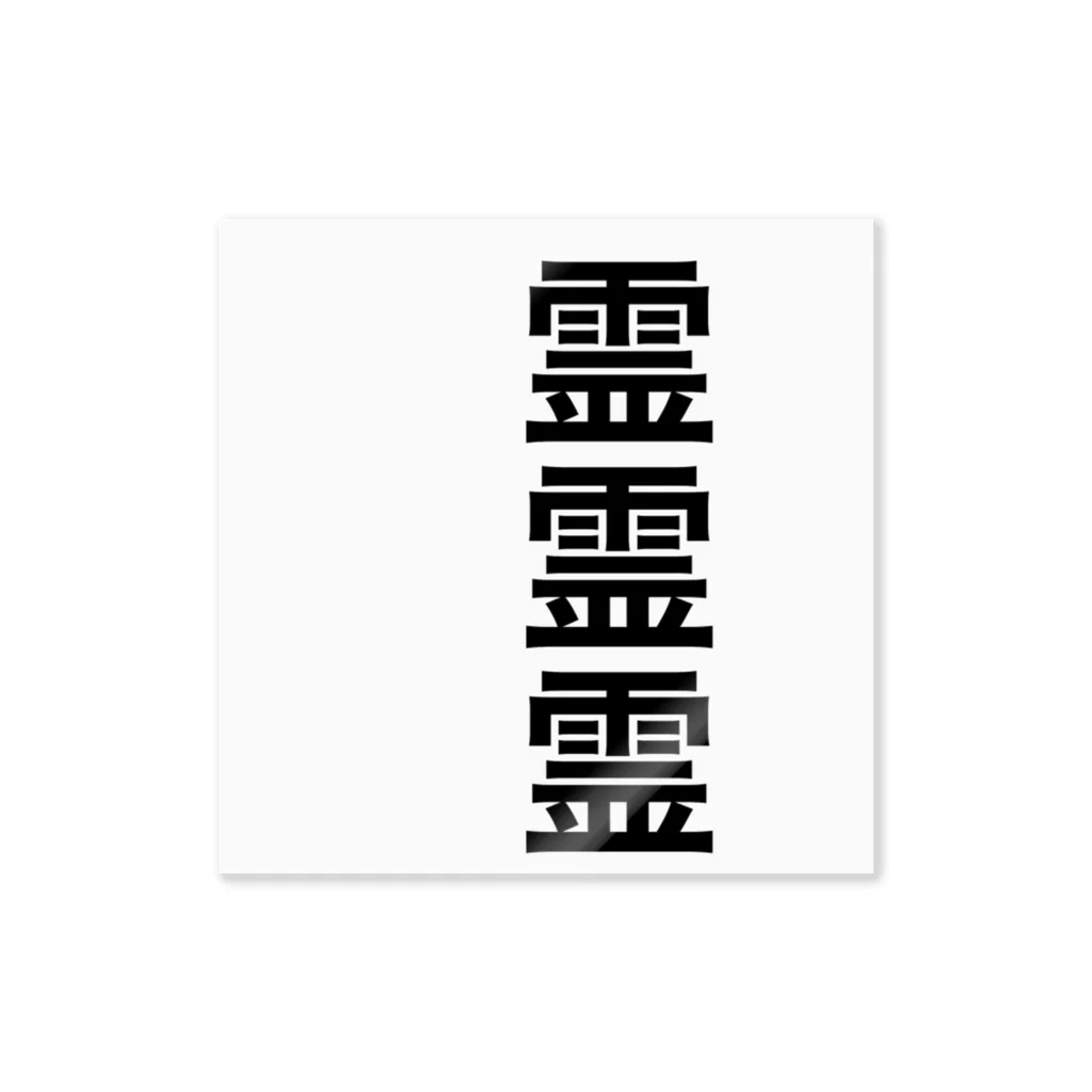 魔術結社の霊視 Sticker