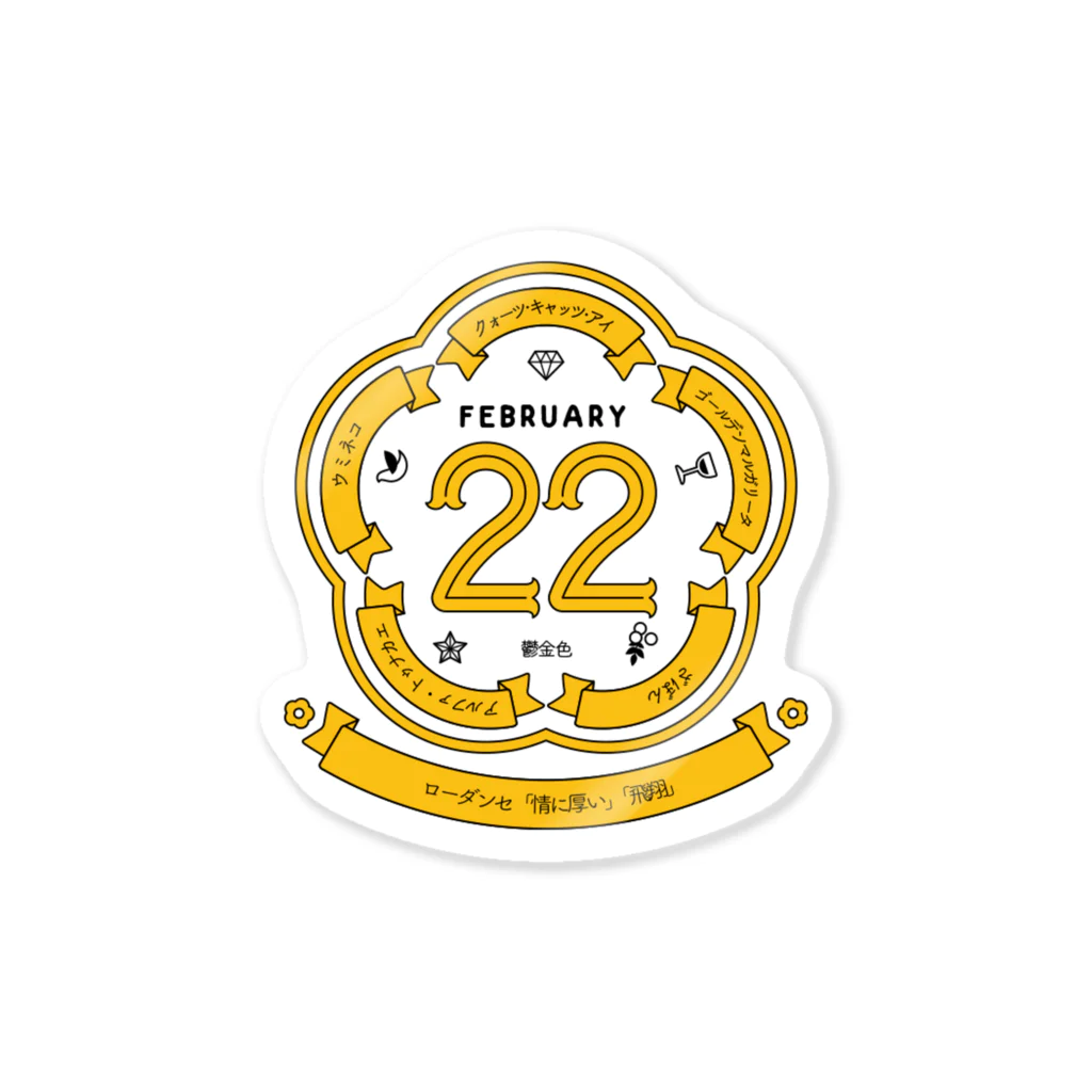 誕生日ステッカーの0222 Sticker