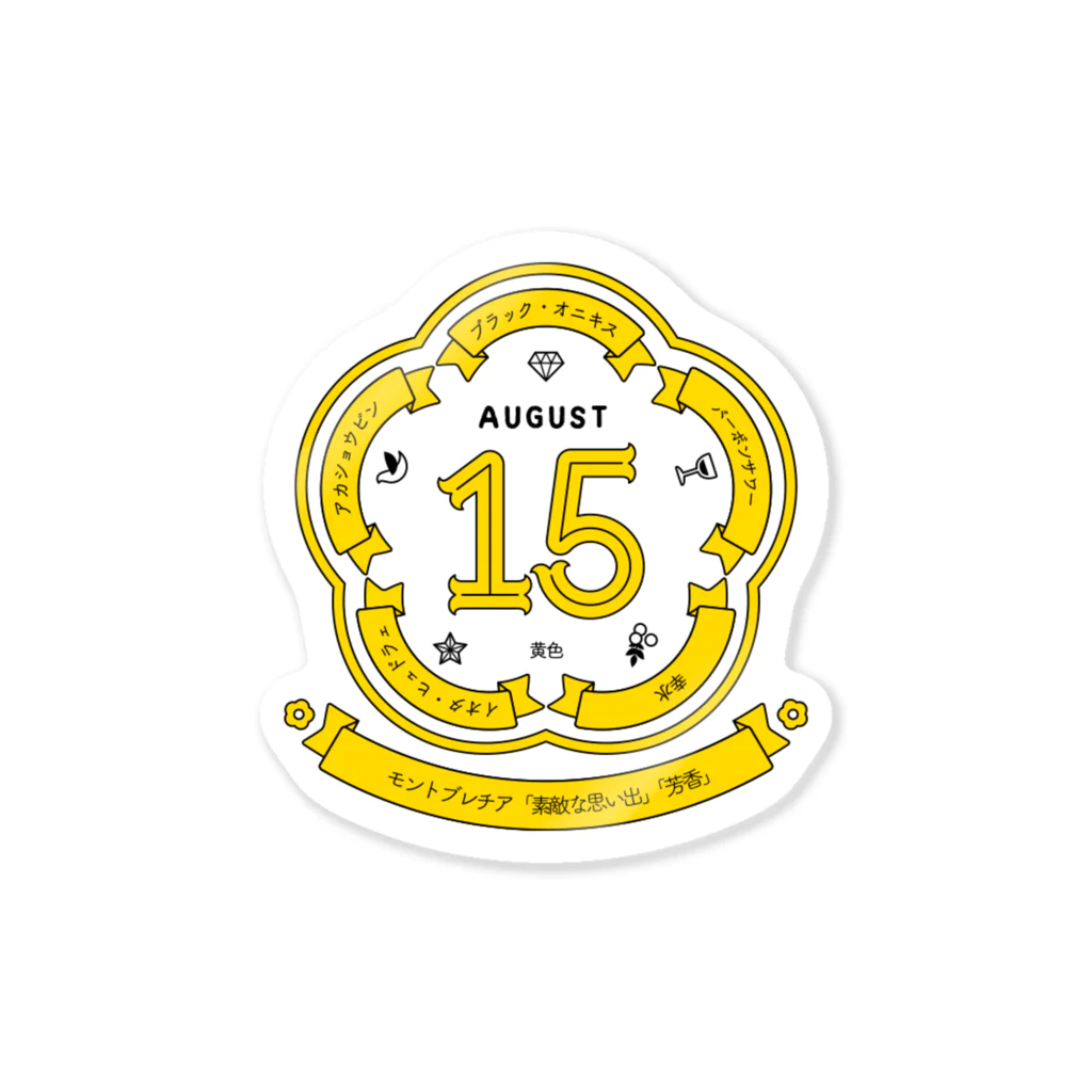 誕生日ステッカーの0815 Sticker