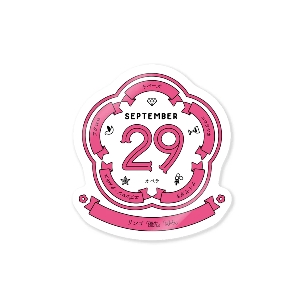 誕生日ステッカーの0929 Sticker