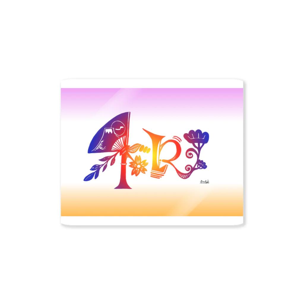 創作文字とコトバ。のアート文字【和】 Sticker