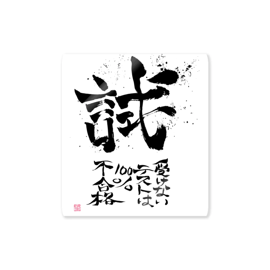 創作文字とコトバ。の試して初めて、わかること。 Sticker