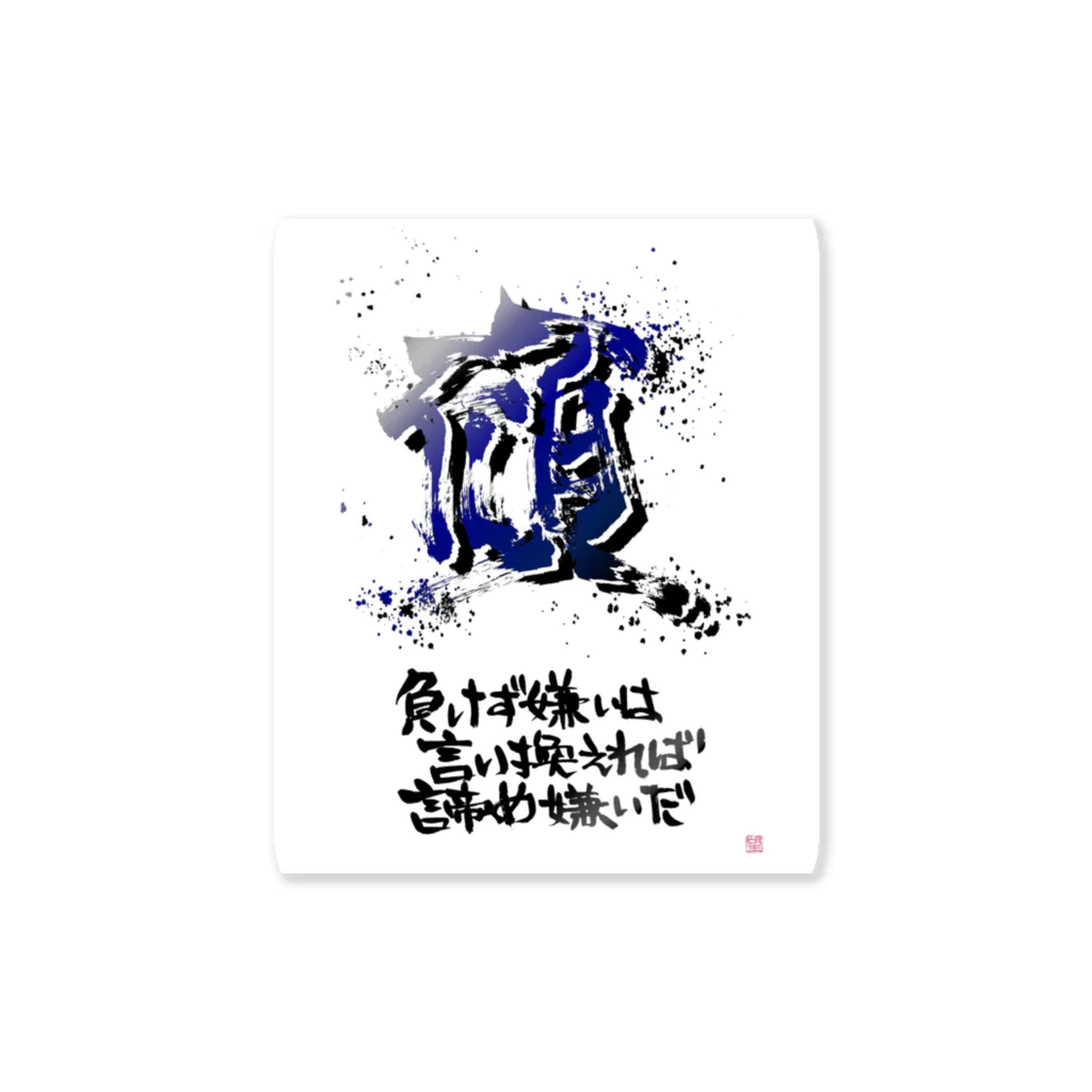 創作文字とコトバ。の諦めない Sticker