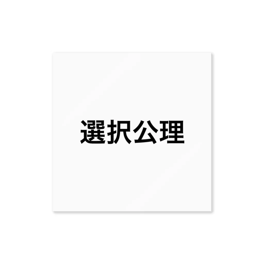 魔術結社の選択公理 Sticker