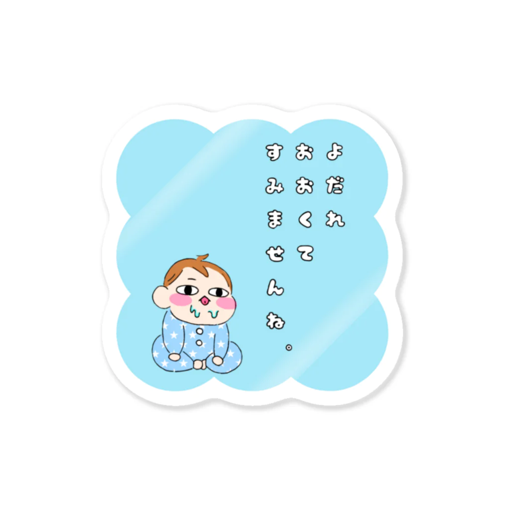 kimuniyanのよだれ　おおくて　すみませんね。 Sticker