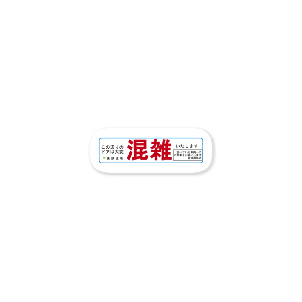 裏鉄道垢の某路線風 分散乗車案内 Sticker