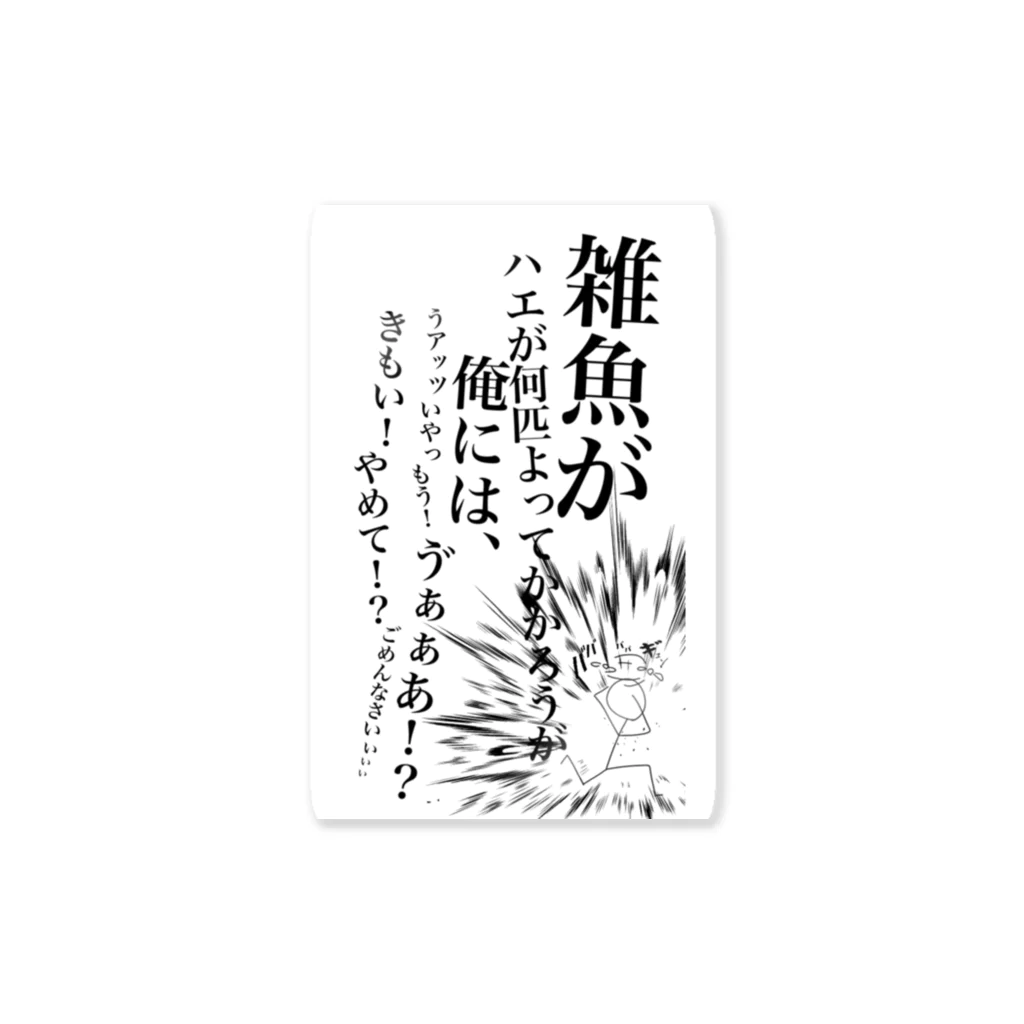 Zabutonのハエ？そんなもん、、こうしてくれるわ！(逃げる) ステッカー