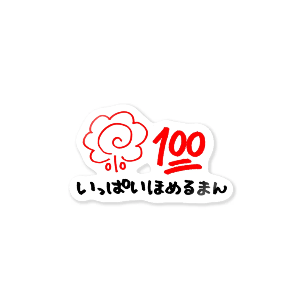 IHMのいっぱいほめるまんのステッカー Sticker