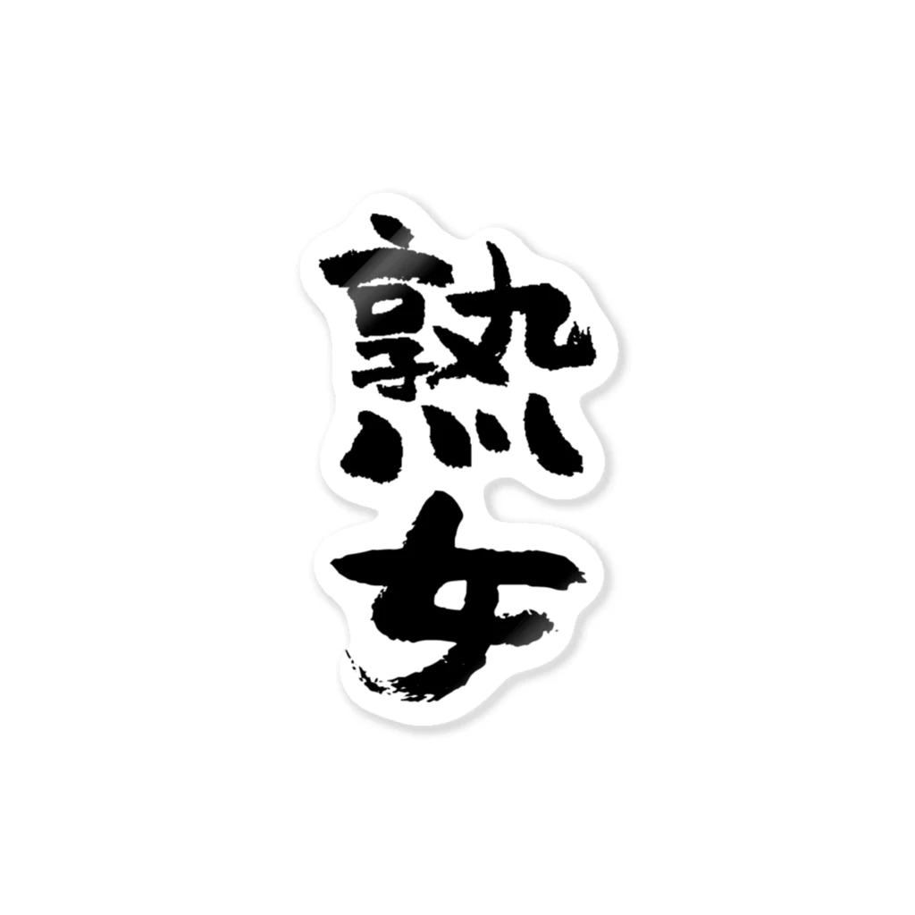 熟女黒ソックス画像 