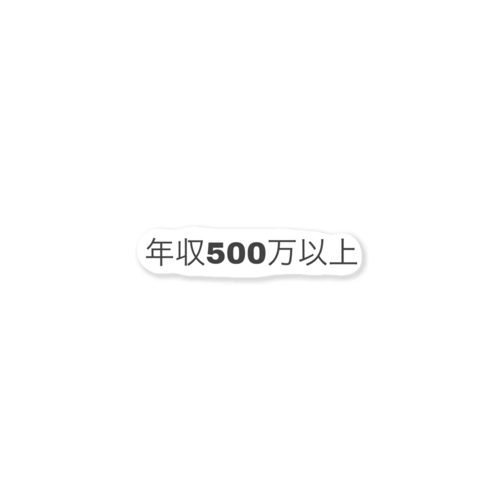 ✌︎🐶✌︎の年収500万以上アピールアイテム ステッカー