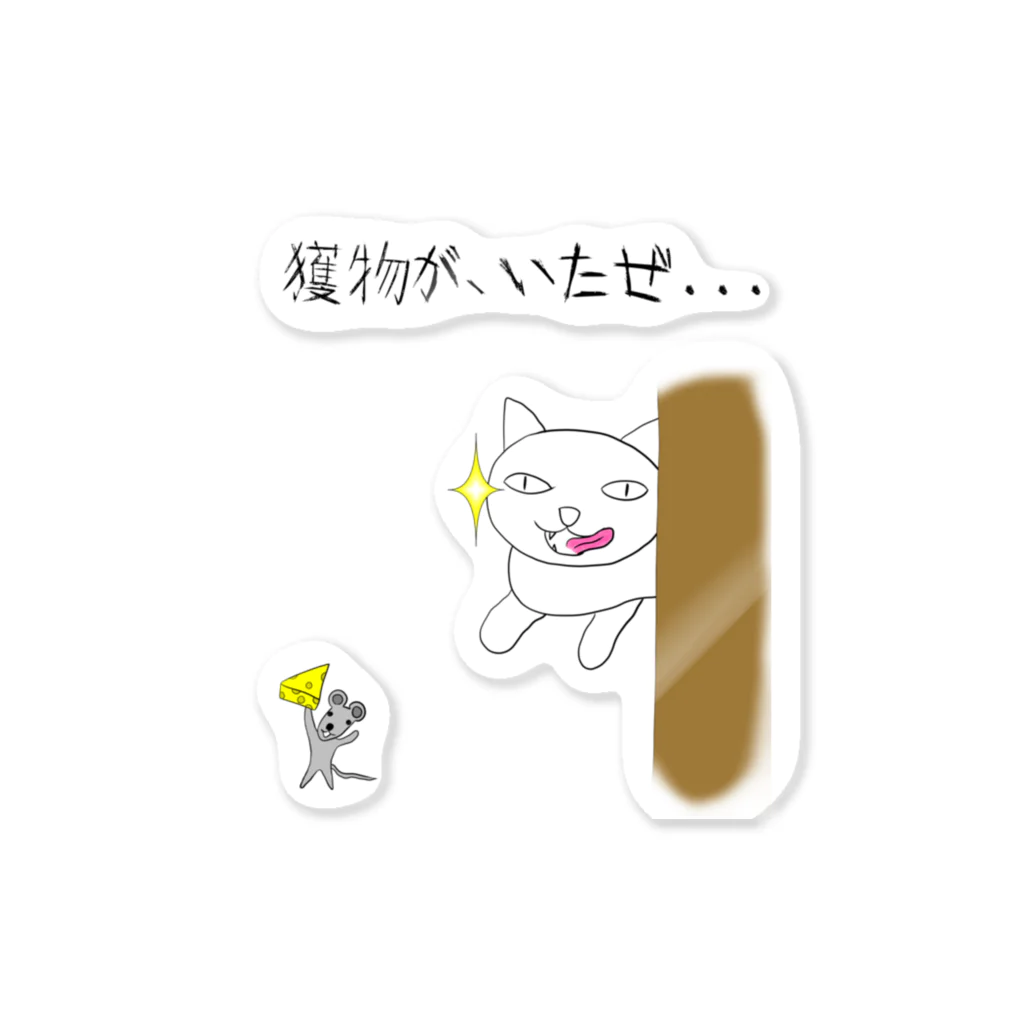 sslabの獲物が、いたぜ... Sticker