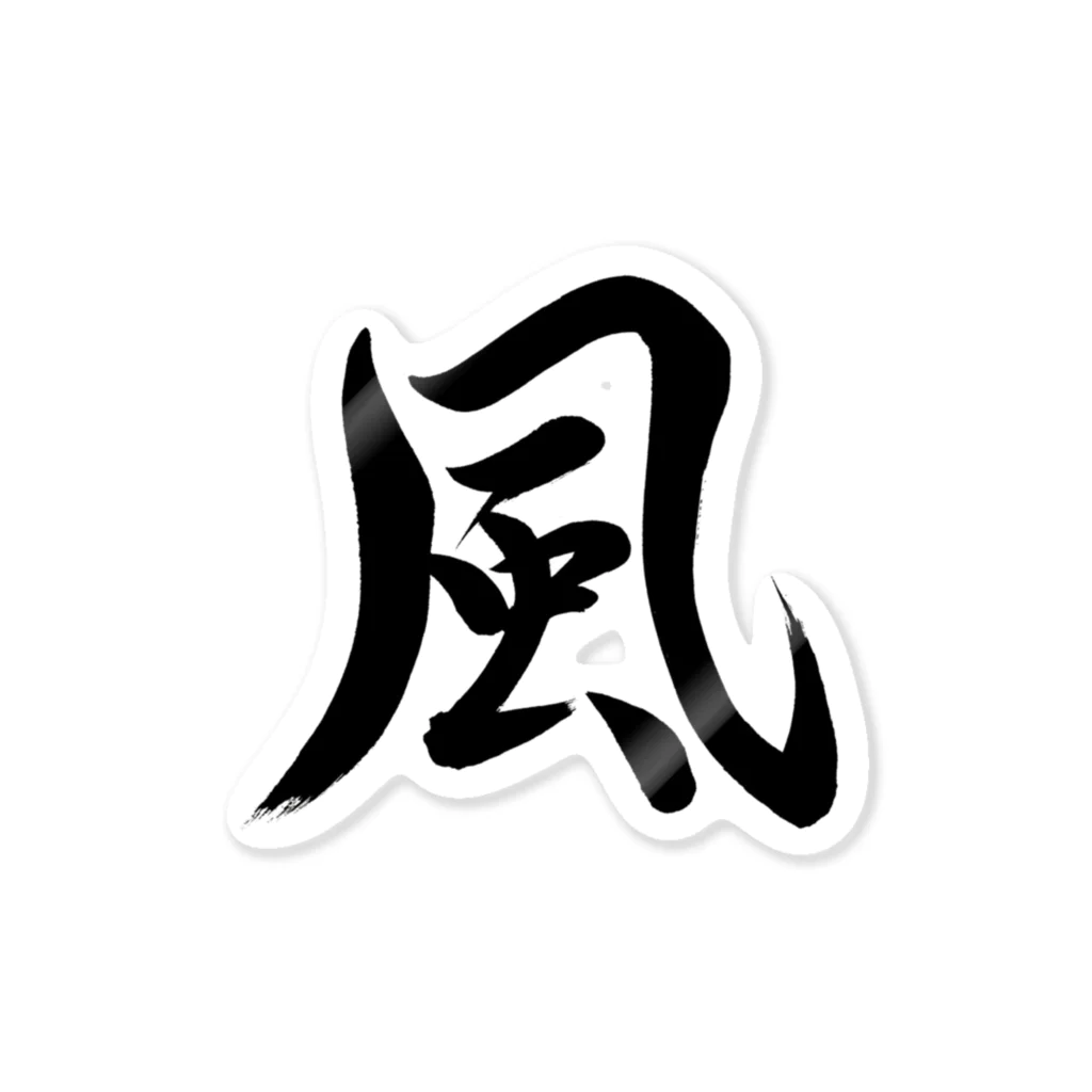 書道家 東宮たくみの筆文字「風」 ステッカー