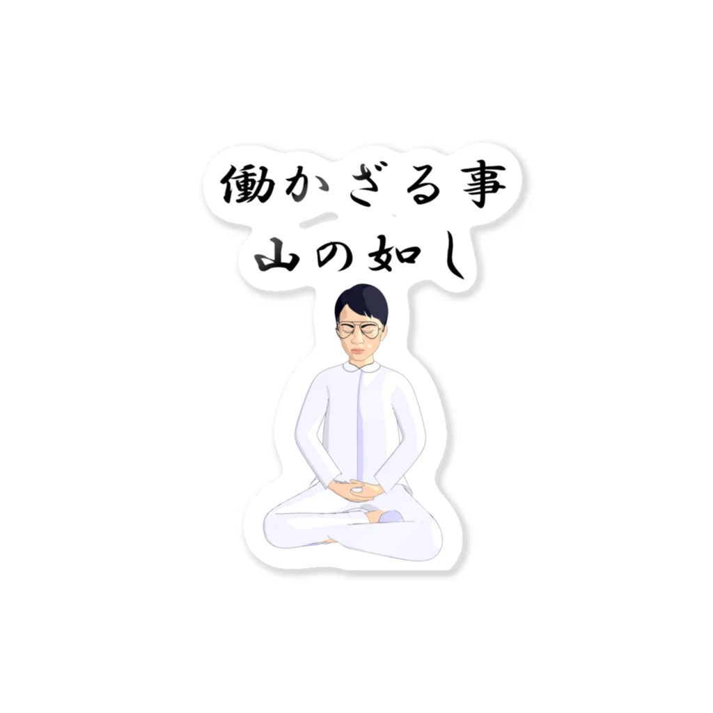 sslabの働かざる事山の如し Sticker