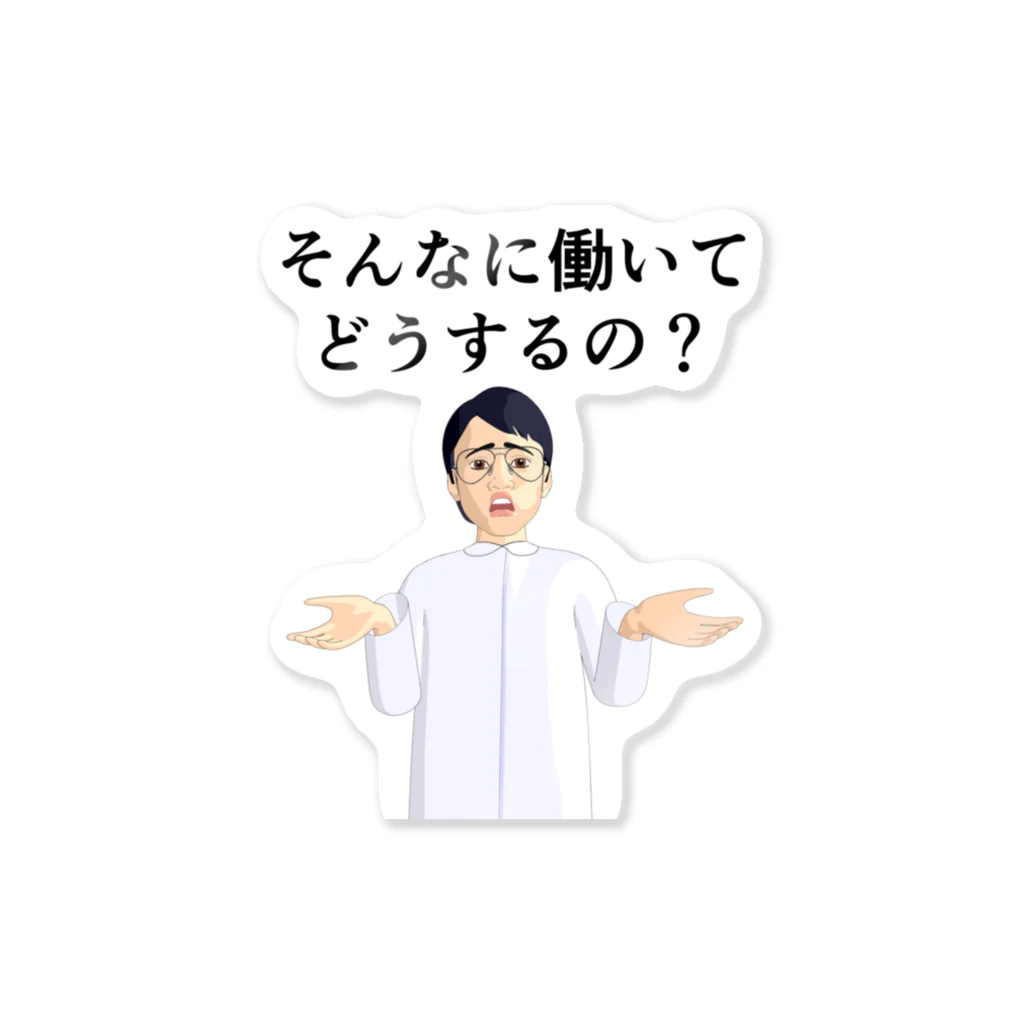 sslabのそんなに働いてどうするの？ ステッカー