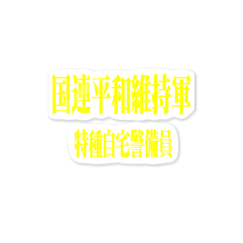 AAAstarsの国連平和維持軍 特種自宅警備員 Sticker