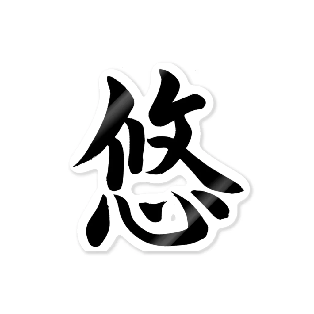 書道家 東宮たくみの筆文字「悠」 스티커