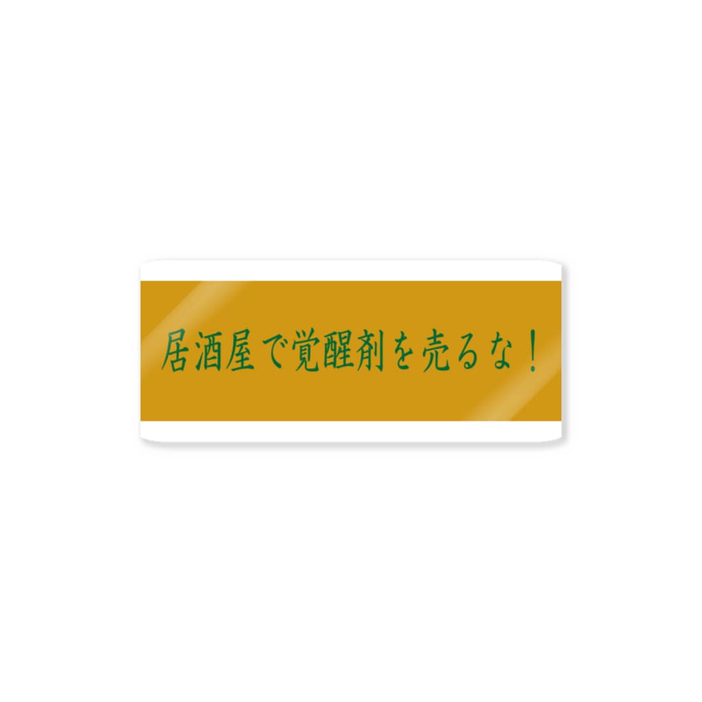 Nishinari Vibes 居酒屋で覚醒剤を売るな ばーしーの駄merch Shiba1 のステッカー通販 Suzuri スズリ