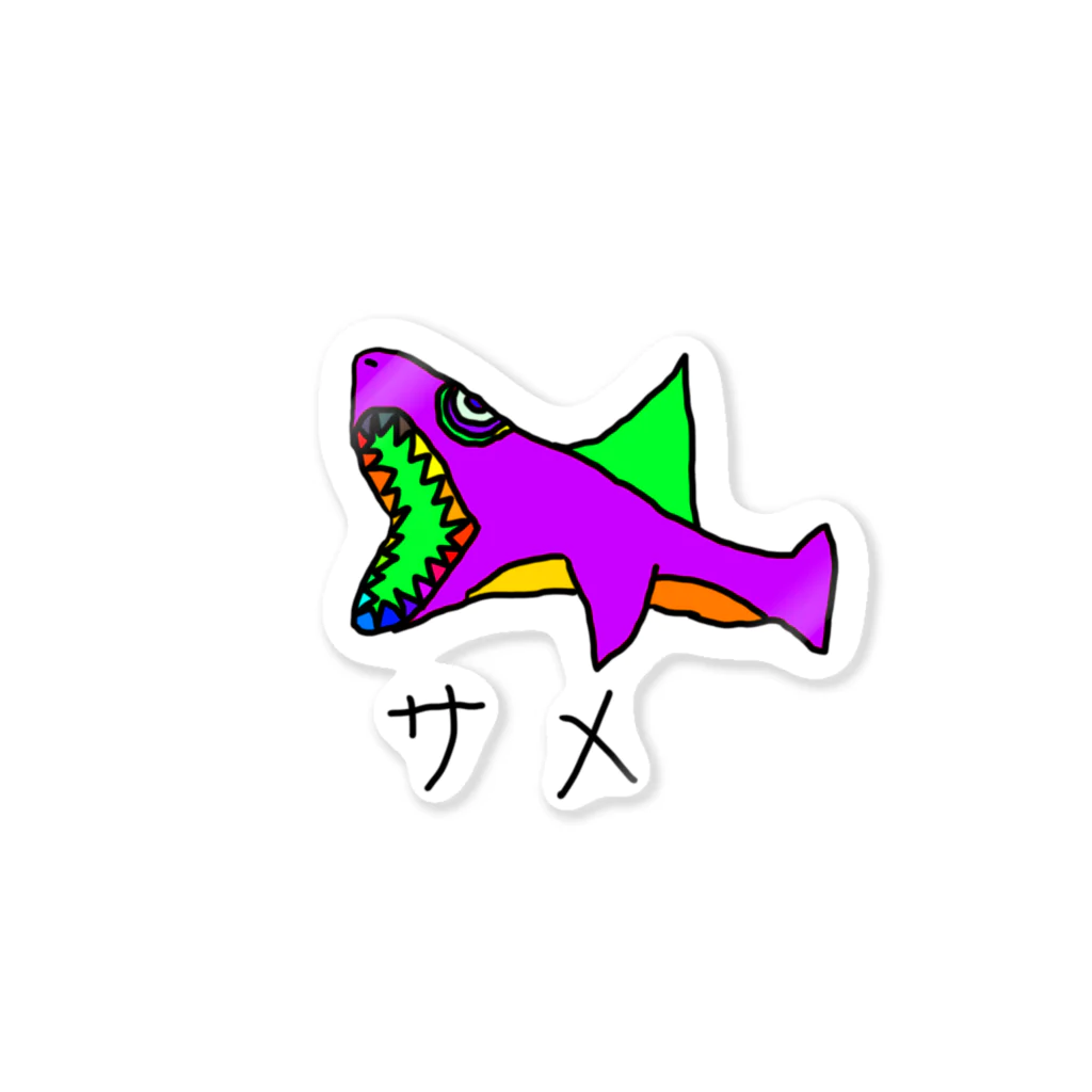 しげやすの絵のサメの絵 Sticker