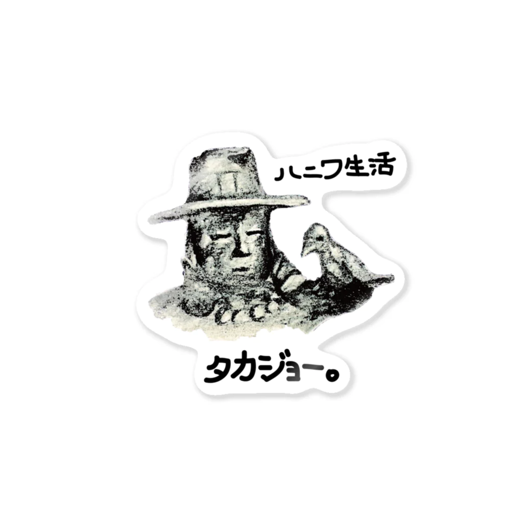 はにわのわのハニワ生活-タカジョー。（鷹匠の埴輪） Sticker