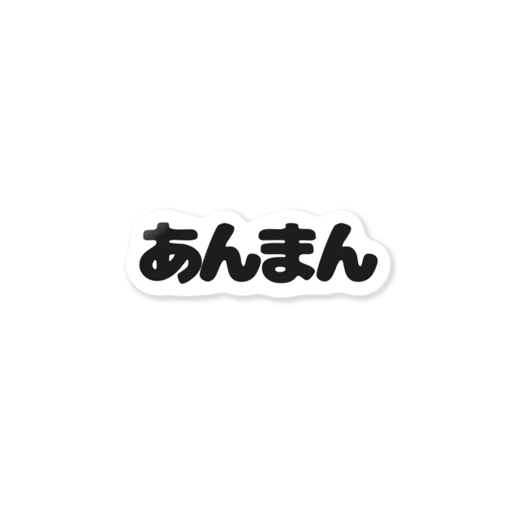 こばやしのアイスのただただあんまんが好き！ ステッカー