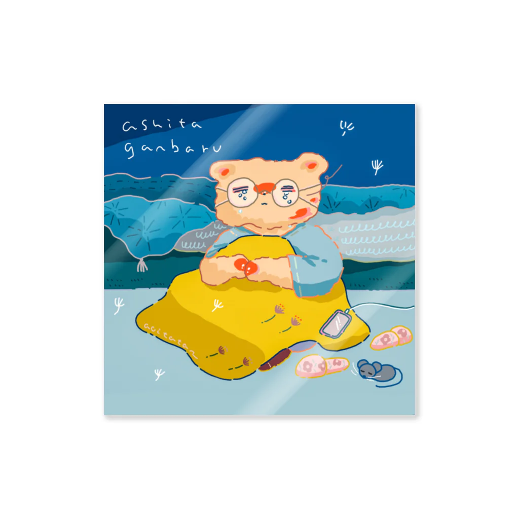 aoitatanの明日がんばる Sticker