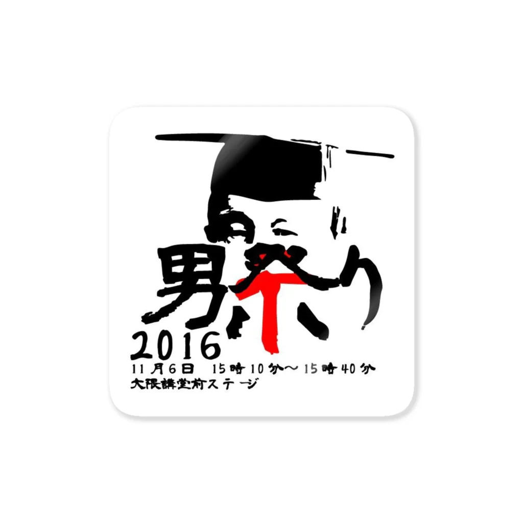 早稲田大学男祭り2016実行委員会の男祭り2016 魂 Sticker