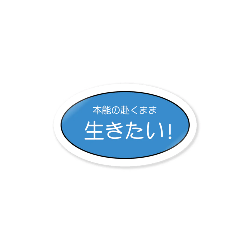 泡沫夢幻の本能の赴くまま生きたい！ ステッカー