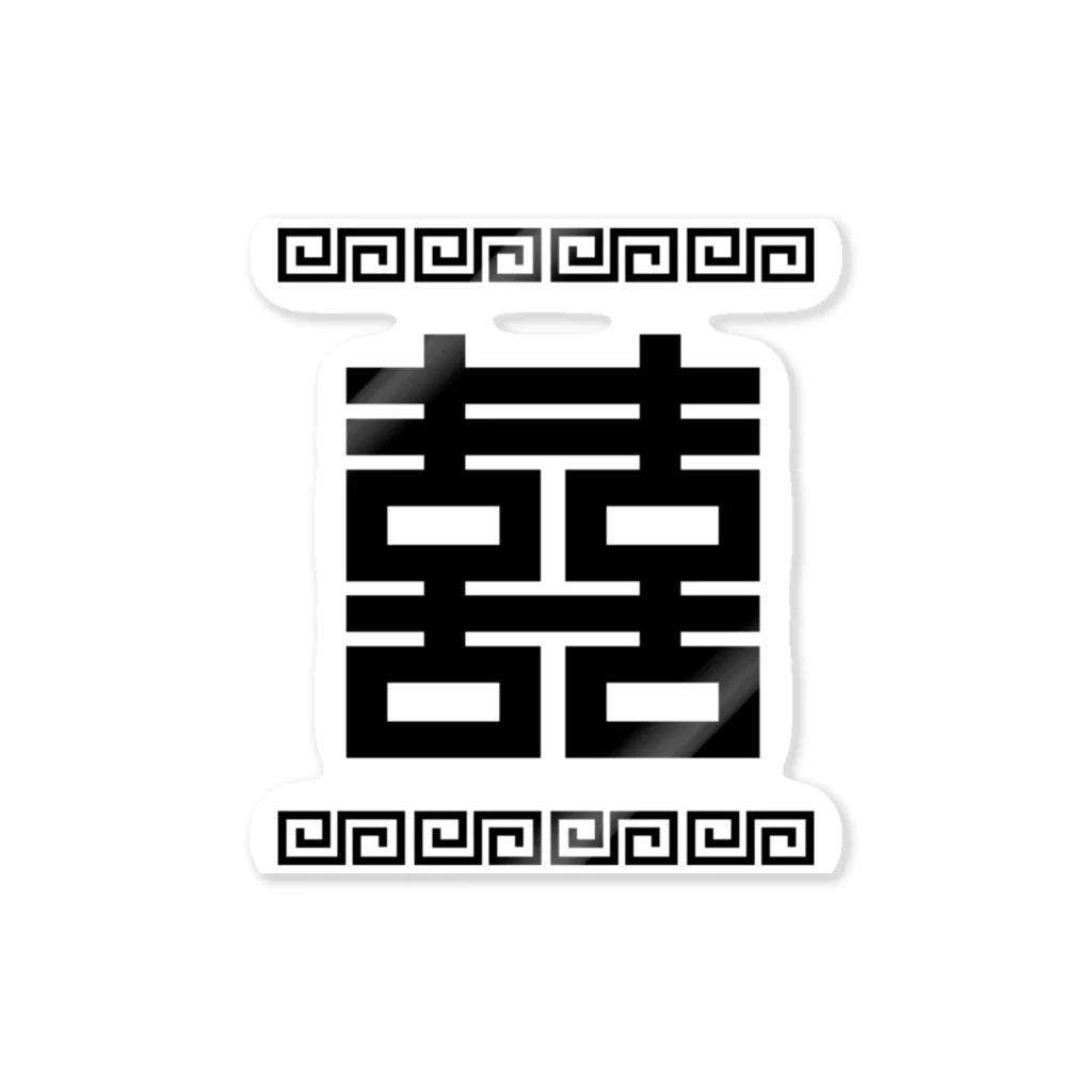 中華呪術堂（チャイナマジックホール）の双喜紋(喜喜)幸福のシンボル【黒】  Sticker