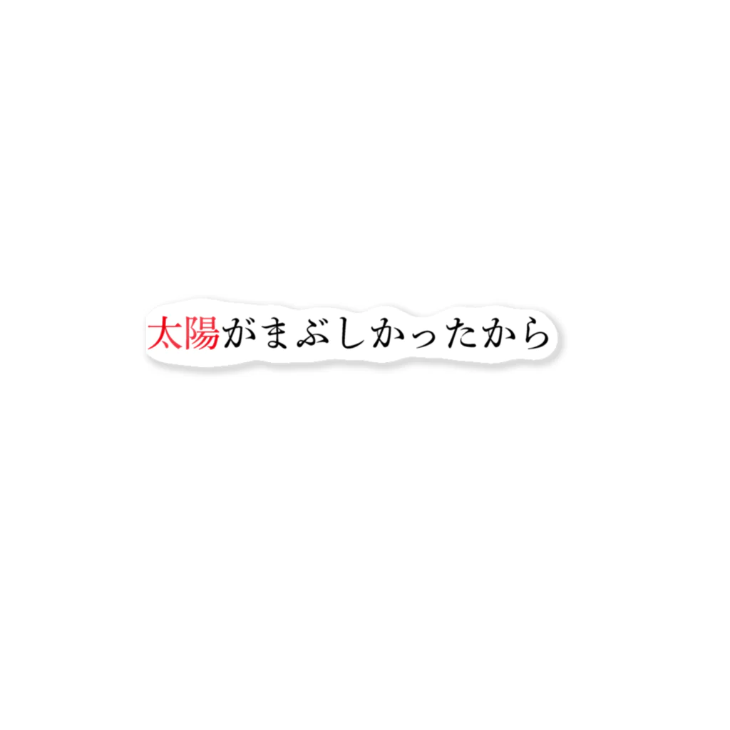 Dartroomの名言・名文グッズ「太陽がまぶしかったから」 ステッカー