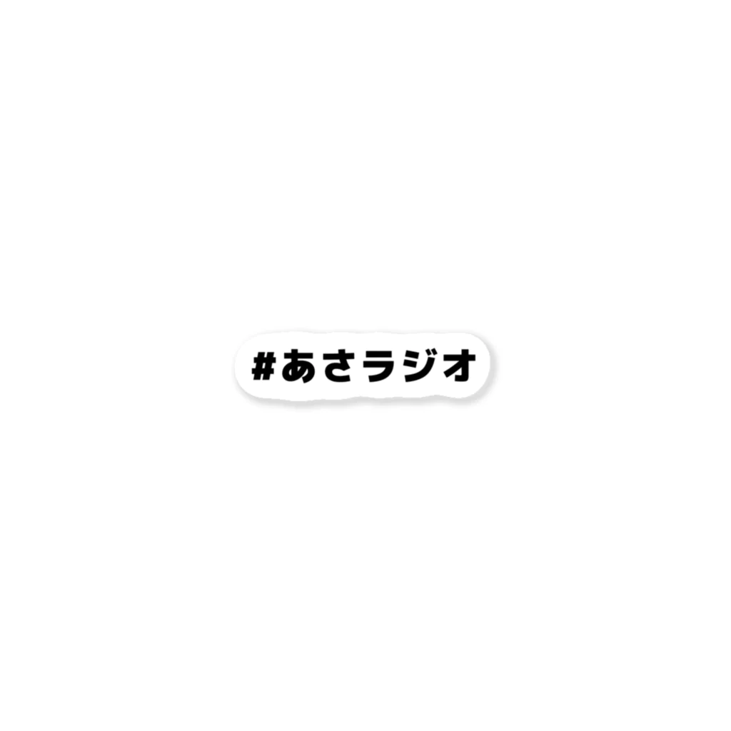 #あさラジオ オンラインショップの#あさラジオ ステッカー