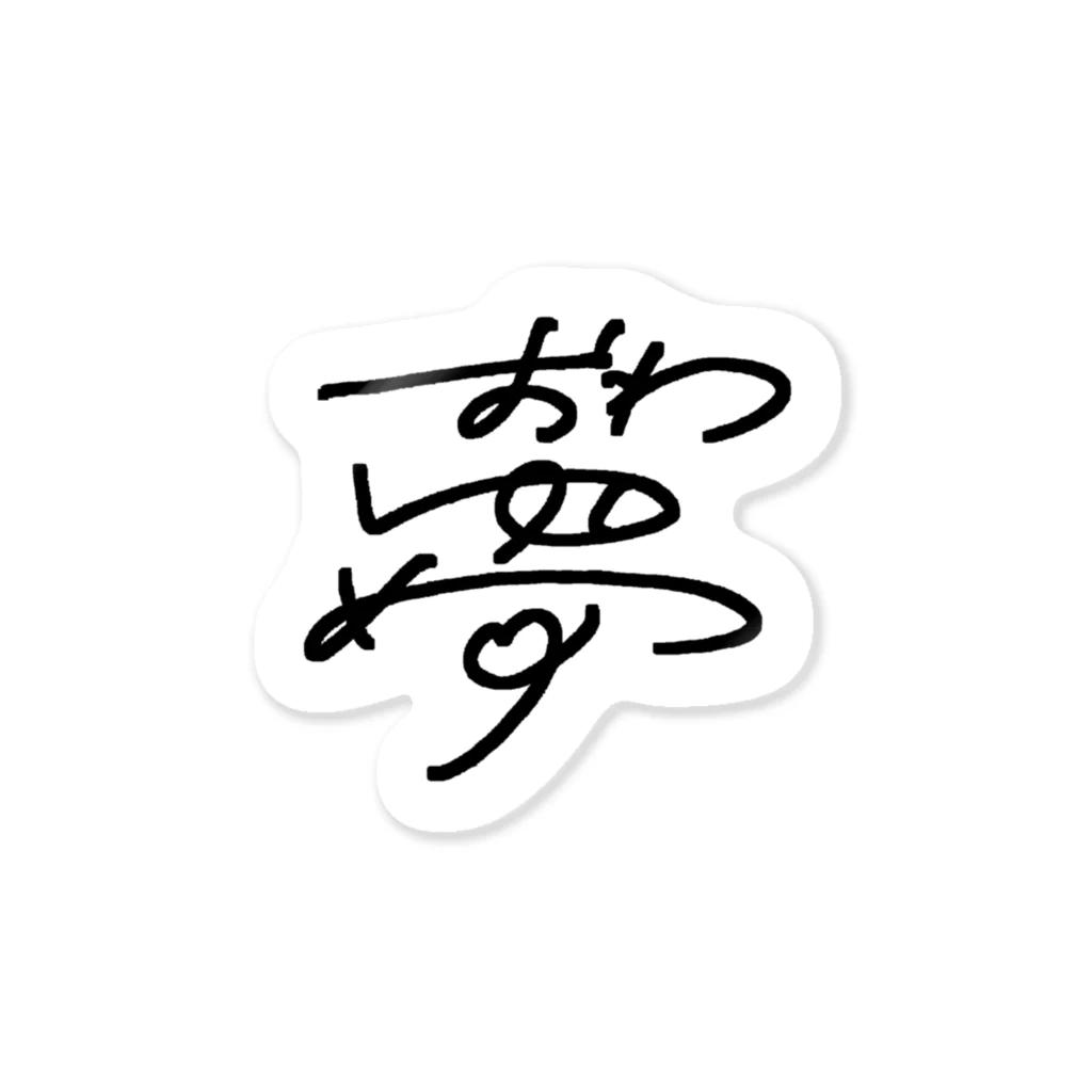 おつぽの終わることのない夢たち ステッカー