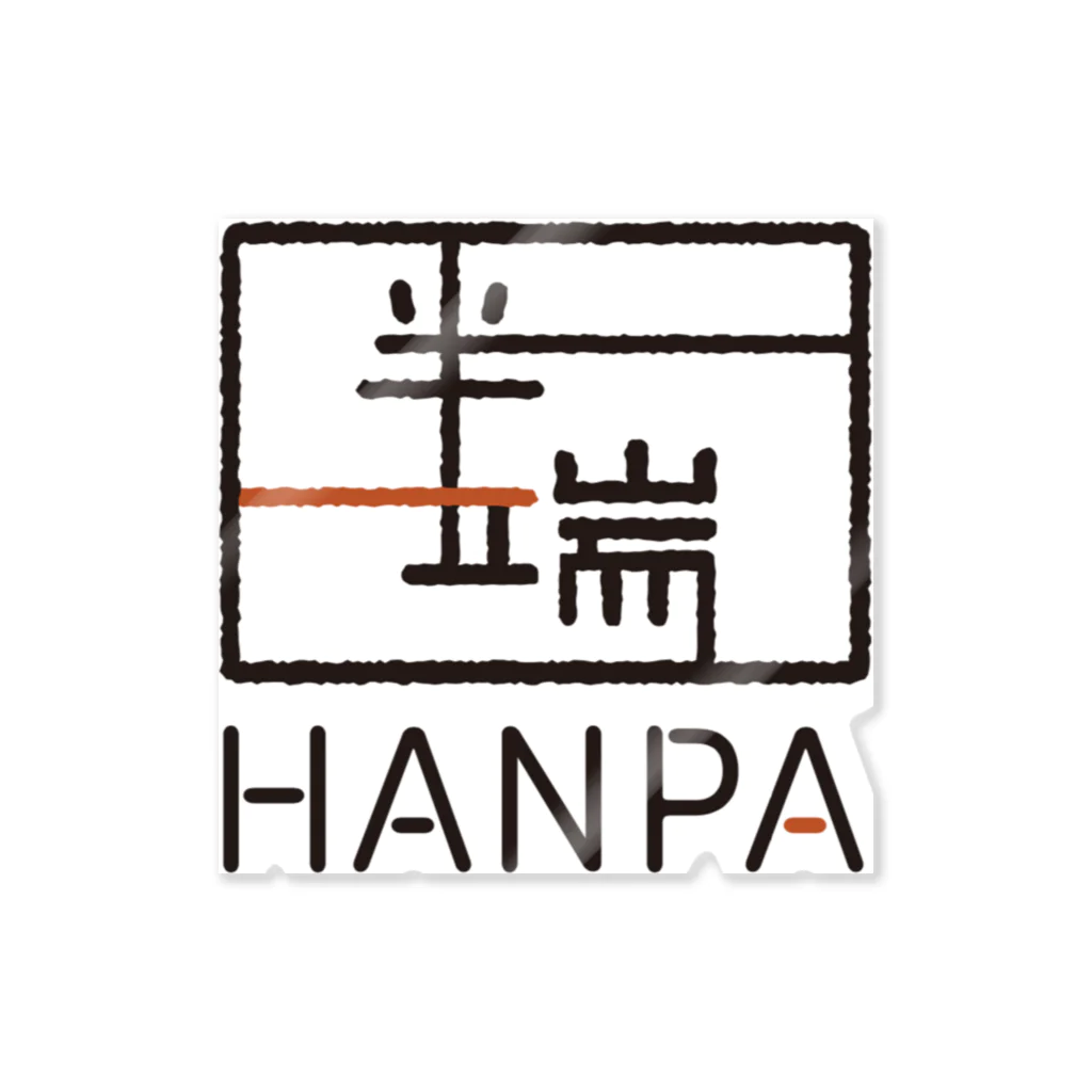 HANPA/半端　オフィシャルロゴグッズのHANPA 半端　オフィシャルロゴアイテム ステッカー