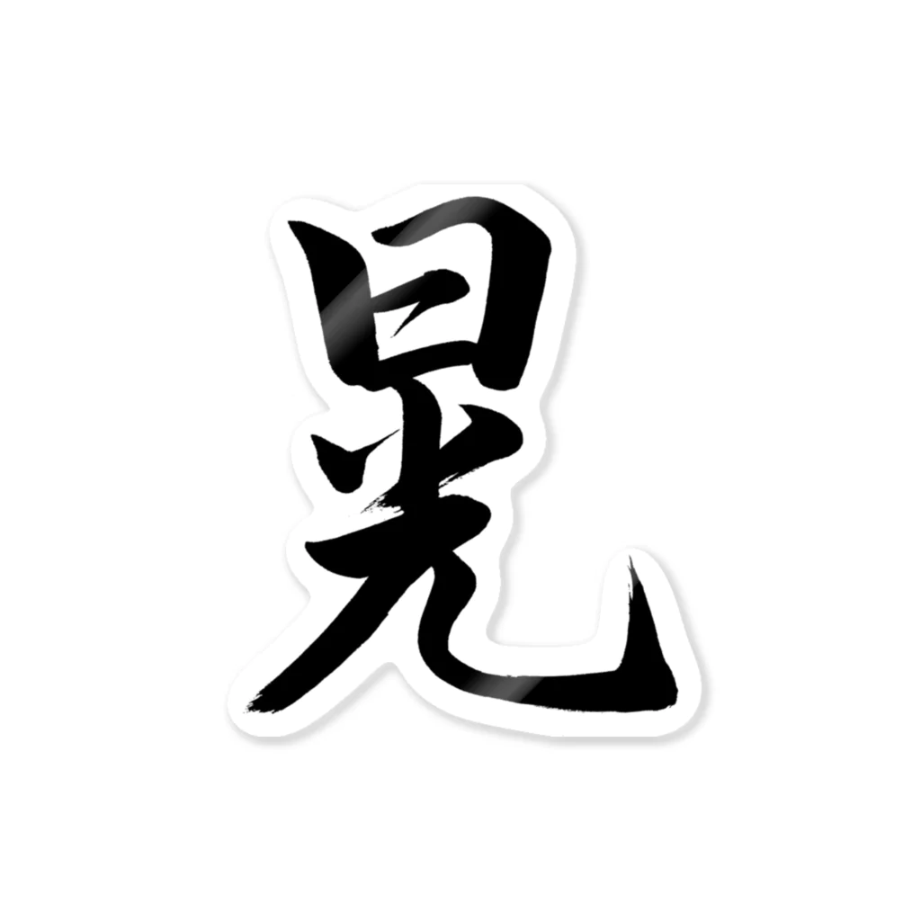 書道家 東宮たくみの筆文字「晃」 ステッカー