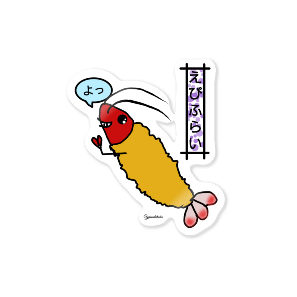 Yamadatinkuのエビフライ Sticker