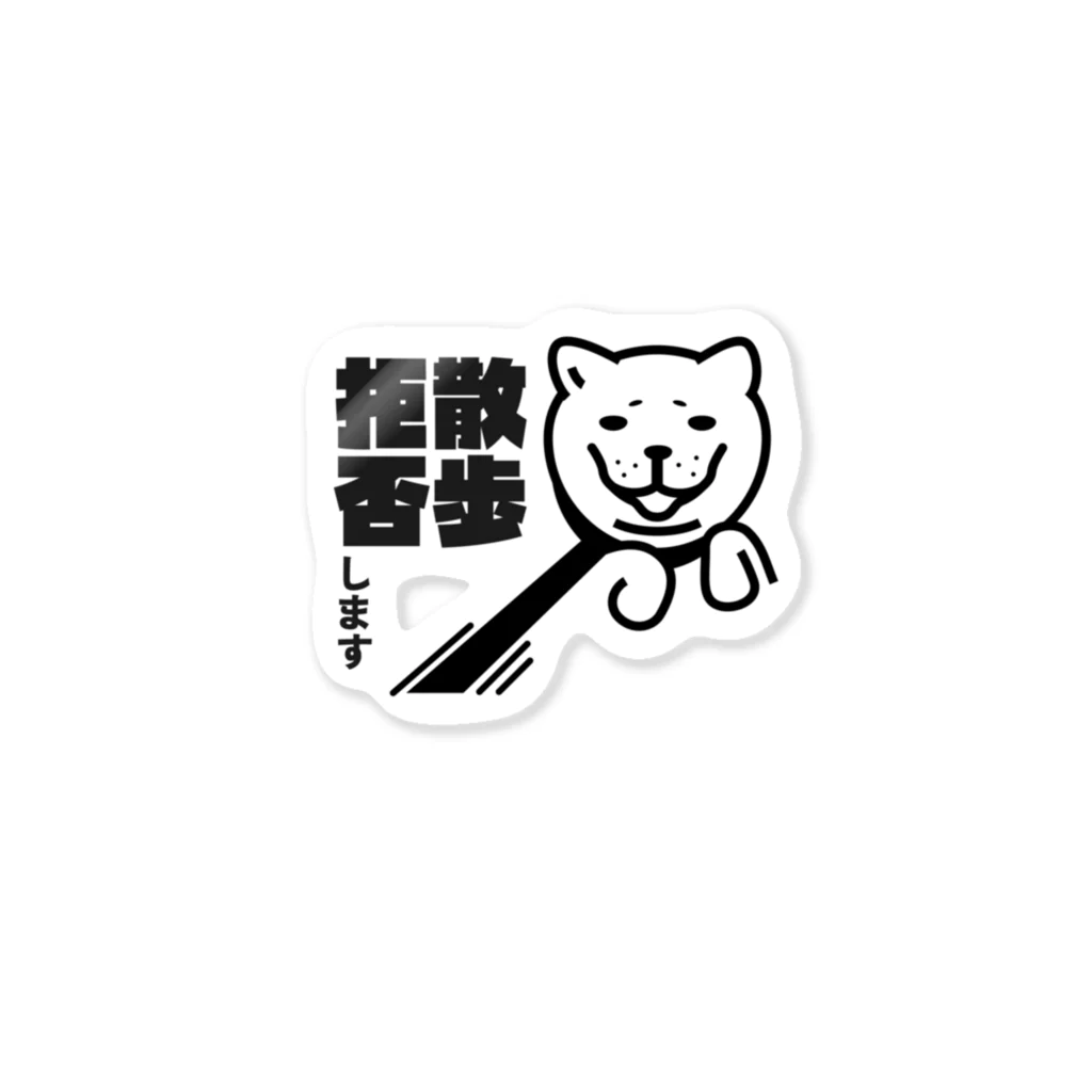 知古商店（@chicoshop）の散歩拒否犬 Sticker