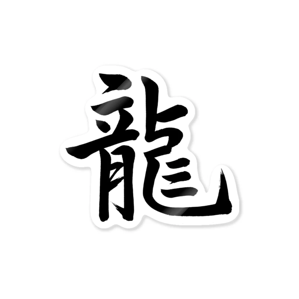 書道作品 龍の文字 みずみずしい