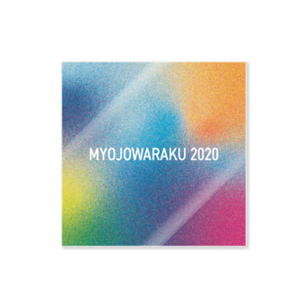 MYOJOWARAKUのMYOJOWARAKU2020ステッカー Sticker