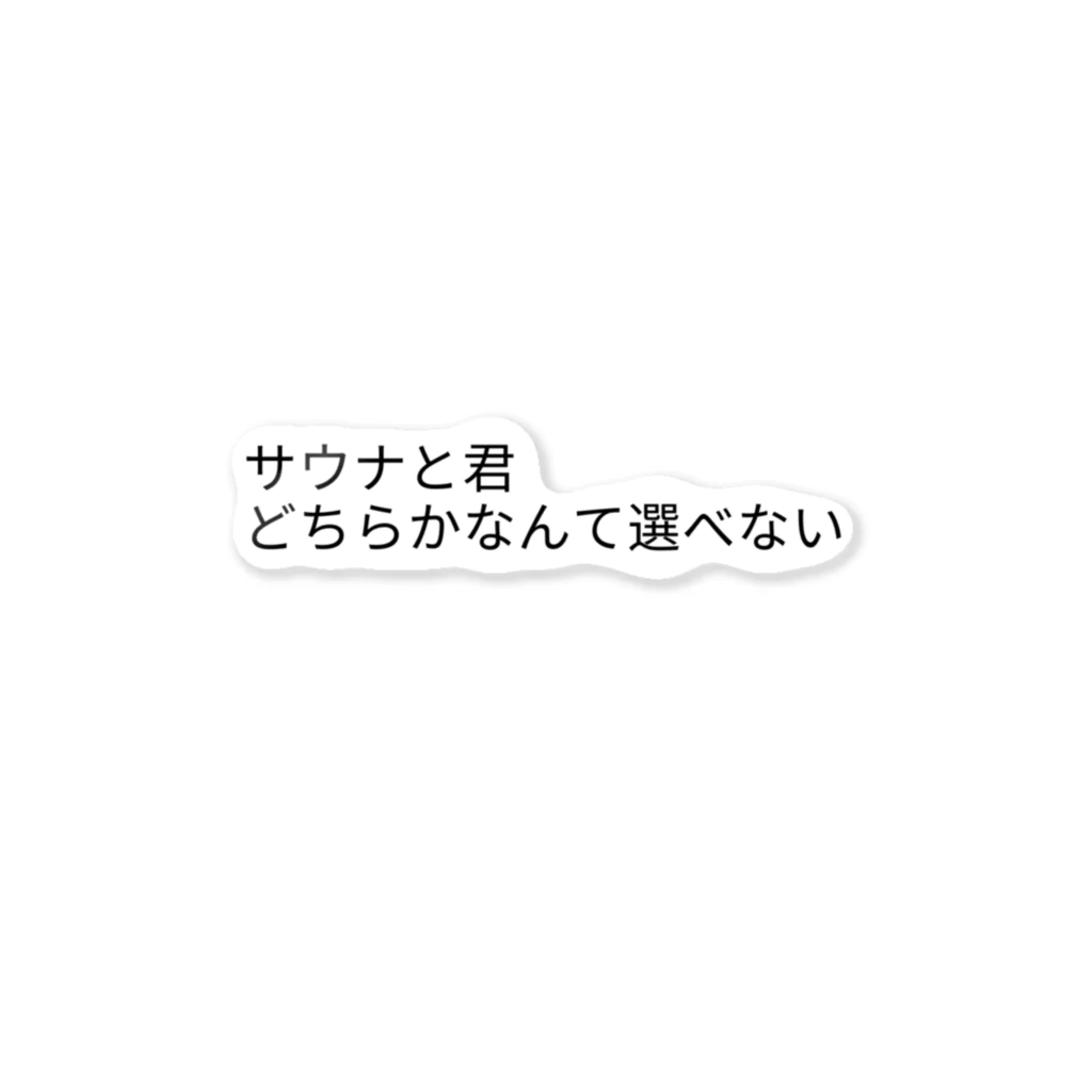 サウナハッカー♨️のサウナと君 ステッカー