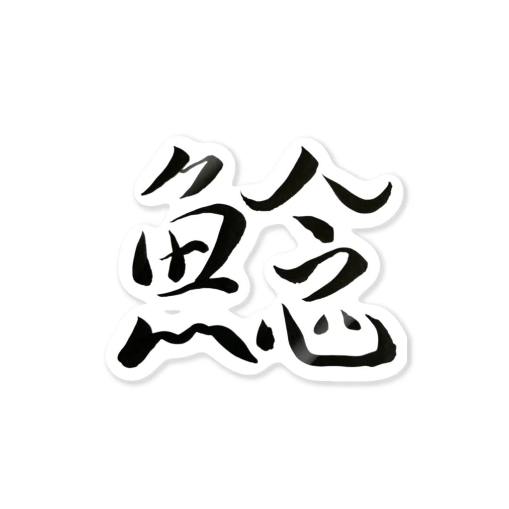 【書家】祇舟〜gishu〜の筆文字の【筆文字】鯰〜祇舟 gishu〜 Sticker
