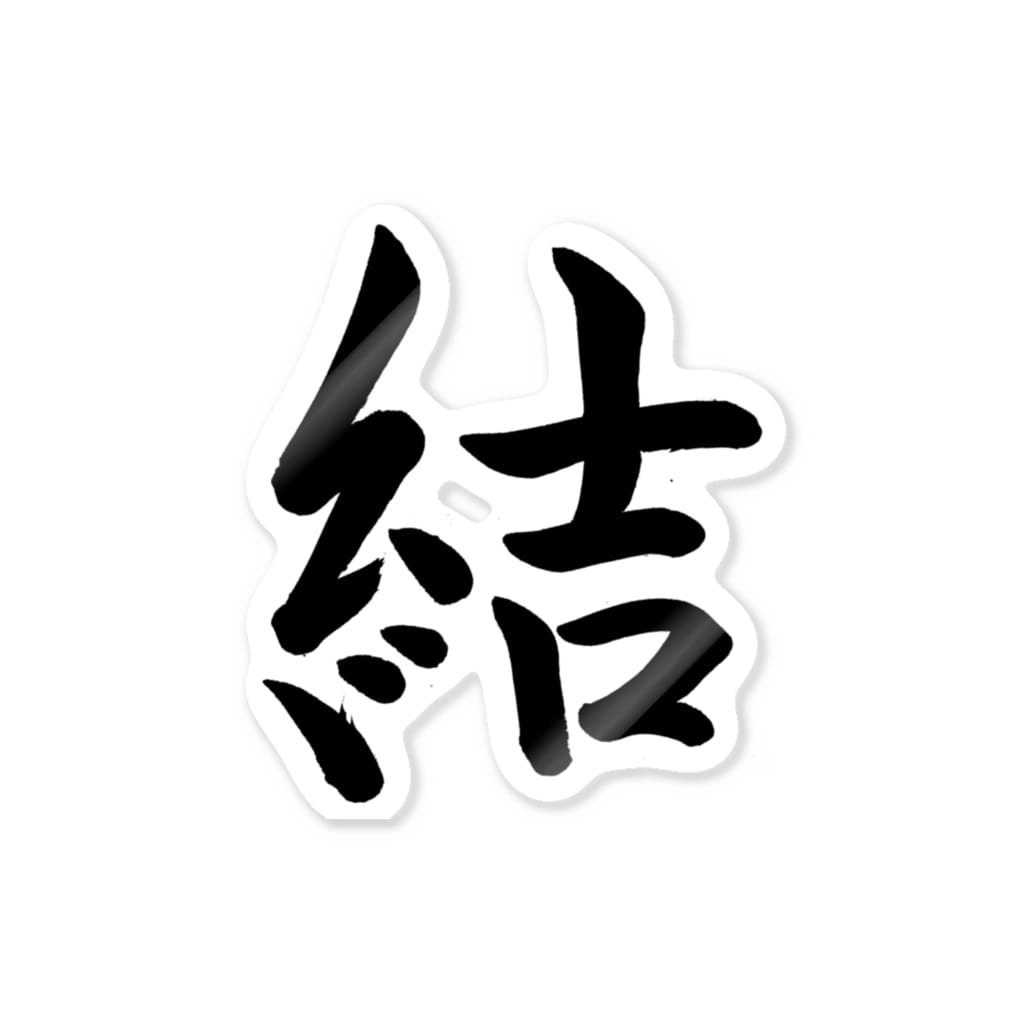 筆文字 結 書道家 東宮たくみ Syodo Takumi のステッカー通販 Suzuri スズリ